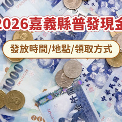【2026嘉義縣普發現金】各鄉鎮市發放時間/地點/領取方式總整理