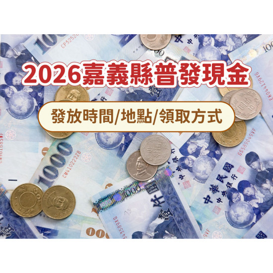 【2026嘉義縣普發現金】各鄉鎮市發放時間/地點/領取方式總整理