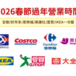 【2026過年營業時間】全聯/好市多/家樂福/美廉社/愛買/IKEA一次看！