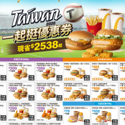 【2026麥當勞優惠】一起挺優惠券下載/買一送一優惠代碼/菜單價格一次看！