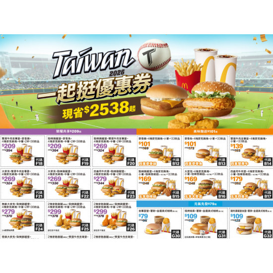 【2026麥當勞優惠】一起挺優惠券下載/買一送一優惠代碼/菜單價格一次看！