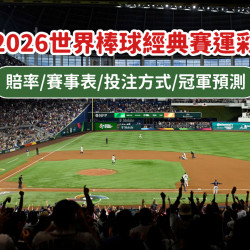 【2026棒球經典賽運彩這樣買】賠率/賽事表/投注玩法/冠軍預測整理
