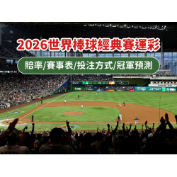 【2026棒球經典賽運彩這樣買】賠率/賽事表/投注玩法/冠軍預測整理