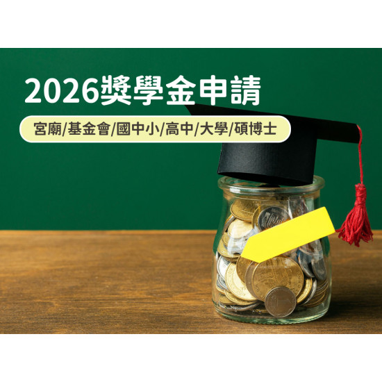 非清寒也能申請！2026獎學金申請整理：宮廟/基金會/國中小/高中/大學/碩博士績優及特殊境遇助學金(115年)
