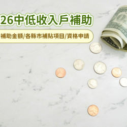 【2026中低收入戶補助整理】加發/補助金額/各縣市補貼項目/資格申請一次看！