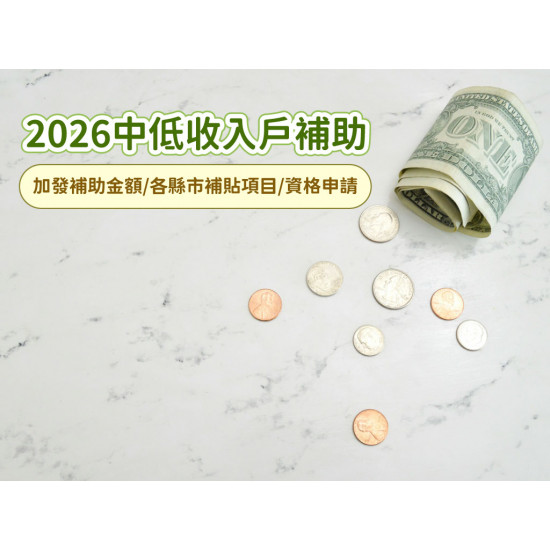 【2026中低收入戶補助整理】加發/補助金額/各縣市補貼項目/資格申請一次看！
