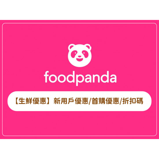 【foodpanda生鮮雜貨優惠】熊貓新用戶/首購優惠/折扣碼(2026年)