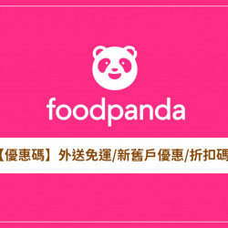 【foodpanda優惠碼】外送免運/新舊戶熊貓優惠/折扣碼整理(2026年)