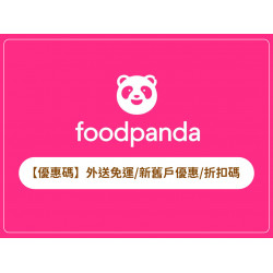 【foodpanda優惠碼】外送免運/新舊戶熊貓優惠/折扣碼整理(2026年)