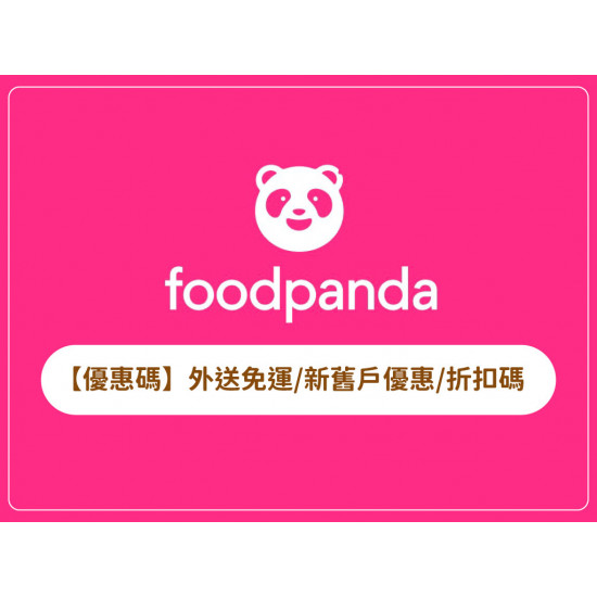 【foodpanda優惠碼】外送免運/新舊戶熊貓優惠/折扣碼整理(2026年)