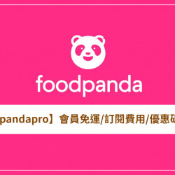 【foodpanda pandapro】會員免運/訂閱費用/優惠碼一次看(2026)