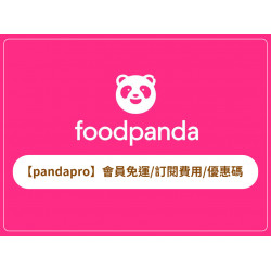 【foodpanda pandapro】會員免運/訂閱費用/優惠碼一次看(2026)
