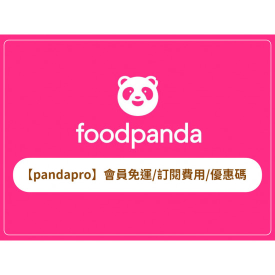 【foodpanda pandapro】會員免運/訂閱費用/優惠碼一次看(2026)