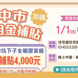 【2026台中租屋補助】育兒租金補貼線上申請/資格/撥款入帳時間/進度查詢