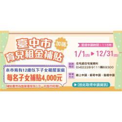 【2026台中租屋補助】育兒租金補貼線上申請/資格/撥款入帳時間/進度查詢