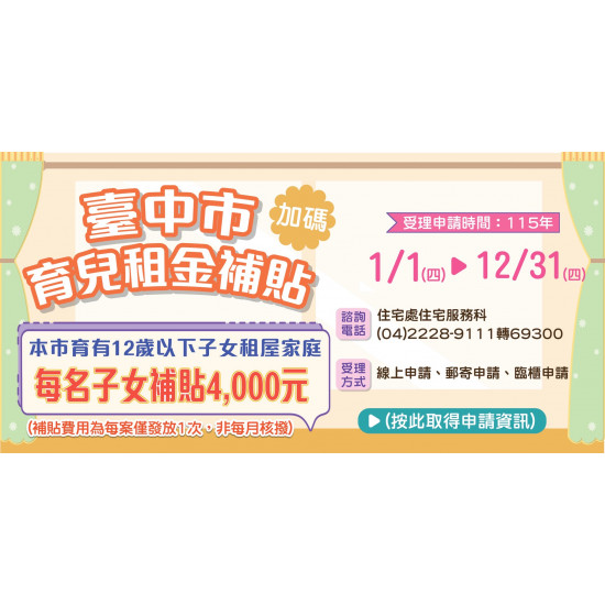 【2026台中租屋補助】育兒租金補貼線上申請/資格/撥款入帳時間/進度查詢