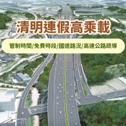 【2026清明連假高乘載】管制時間/免費時段/國道路況/高速公路疏導表(115年)