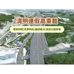 【2026清明連假高乘載】管制時間/免費時段/國道路況/高速公路疏導表(115年)