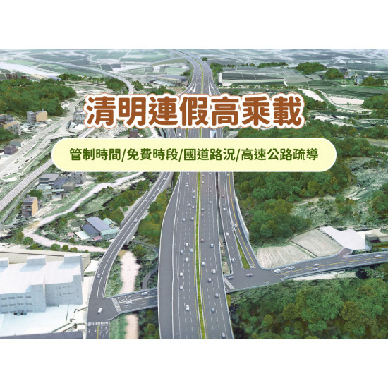 【2026清明連假高乘載】管制時間/免費時段/國道路況/高速公路疏導表(115年)