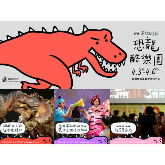 【2026高雄兒童節活動】衛武營恐龍秀/表演節目/市集一次看！