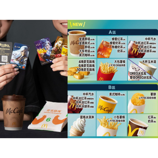 【2026麥當勞甜心卡】販售時間/組合推薦/購買使用/優惠菜單一次看！