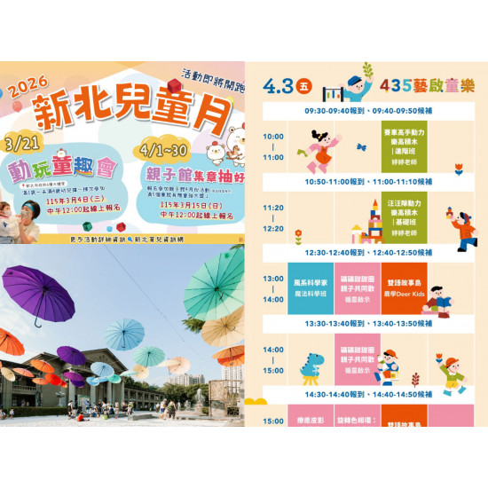 【2026新北兒童節活動】免費手作/表演/親子體驗一次看！
