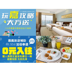 【2026旅遊補助】嘉義國旅補助時間/申請方式/優惠，自由行住宿每房折1000元！