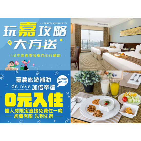 【2026旅遊補助】嘉義國旅補助時間/申請方式/優惠，自由行住宿每房折1000元！