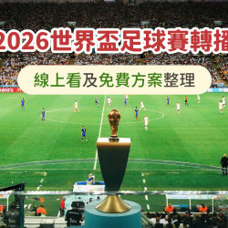 【2026世足賽轉播】愛爾達/MOD/Hami Video線上看及免費方案整理