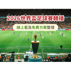 【2026世足賽轉播】愛爾達/MOD/Hami Video線上看及免費方案整理
