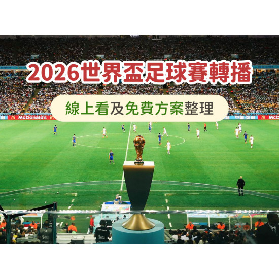【2026世足賽轉播】愛爾達/MOD/Hami Video線上看及免費方案整理