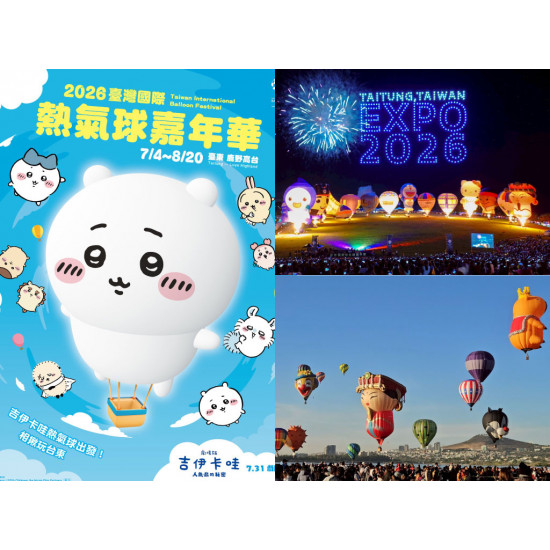 【2026台東熱氣球嘉年華】時間地點/光雕音樂會/場次預約，吉伊卡哇主題登場！