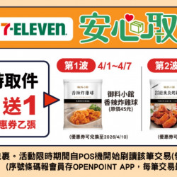 【7-ELEVEN取貨優惠】2026買一送一時間/使用期限，網購包裹取件適用！