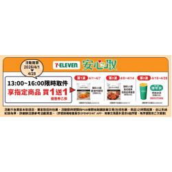 【7-ELEVEN取貨優惠】2026買一送一時間/使用期限，網購包裹取件適用！