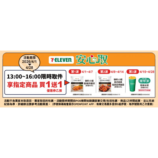 【7-ELEVEN取貨優惠】2026買一送一時間/使用期限，網購包裹取件適用！