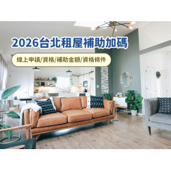 【2026台北租屋補助加碼】線上申請/資格/補助金額/資格條件，最高每月多萬元！