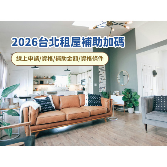 【2026台北租屋補助加碼】線上申請/資格/補助金額/資格條件，最高每月多萬元！