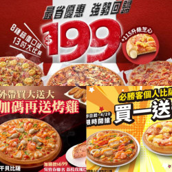 【2026必勝客優惠】199元披薩口味/時間/優惠代碼/優惠券一次看！