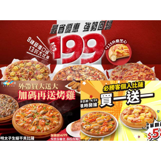 【2026必勝客優惠】199元披薩口味/時間/優惠代碼/優惠券一次看！