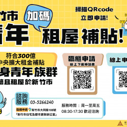【2026新竹市租屋補助加碼】線上申請/資格條件/撥款時間一次看！(115年)