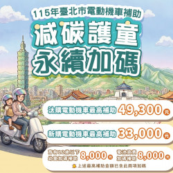 【台北市電動機車補助加碼】2026線上申請/補助金額，新購.汰舊換新.淘汰皆適用！