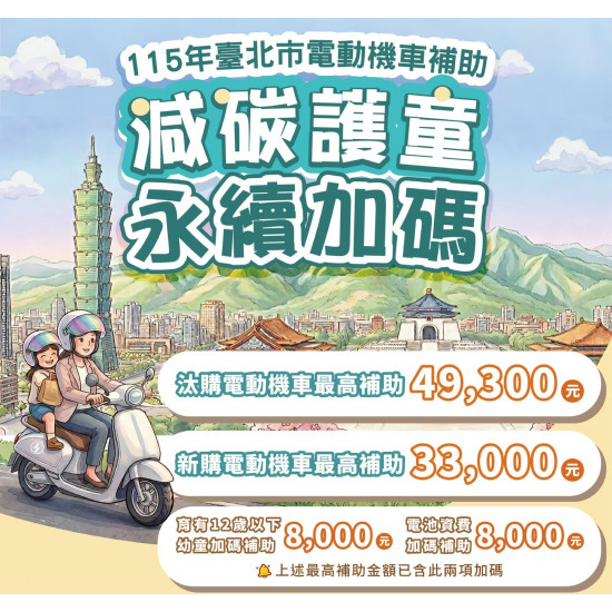 【台北市電動機車補助加碼】2026線上申請/補助金額，新購.汰舊換新.淘汰皆適用！