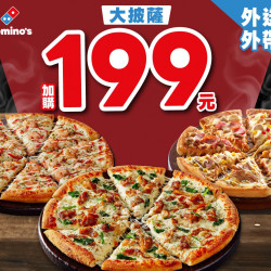【2026達美樂優惠】大披薩199元/買大送大/外帶外送/菜單一次看！