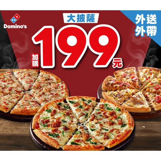 【2026達美樂優惠】大披薩199元/買大送大/外帶外送/菜單一次看！