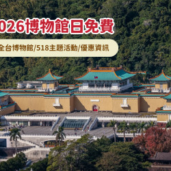 【2026博物館日】全台免費博物館/518主題活動/優惠資訊一次看！