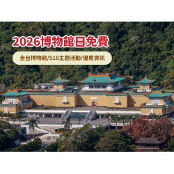 【2026博物館日】全台免費博物館/518主題活動/優惠資訊一次看！