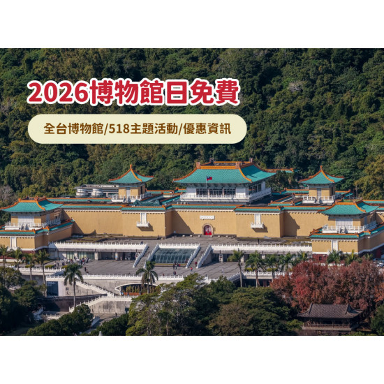 【2026博物館日】全台免費博物館/518主題活動/優惠資訊一次看！