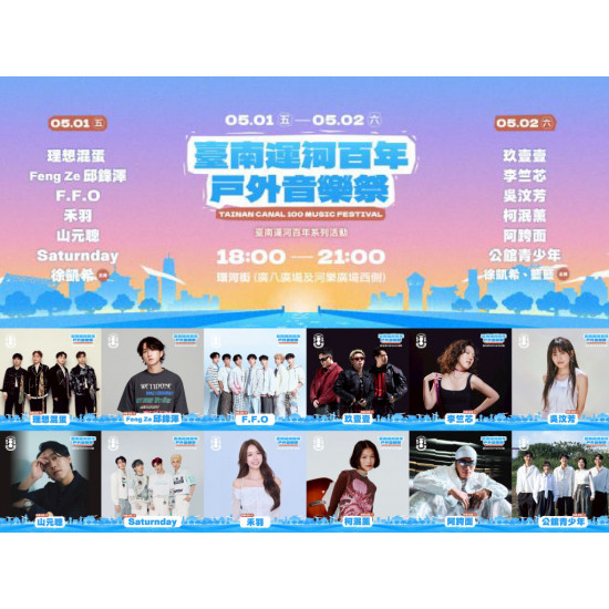【2026台南運河百年戶外音樂祭】卡司名單/時間地點/活動/交通一次看！