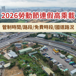 【2026勞動節連假高乘載】管制時間/路段/免費時段/國道路況查詢一次看！