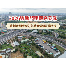 【2026勞動節連假高乘載】管制時間/路段/免費時段/國道路況查詢一次看！